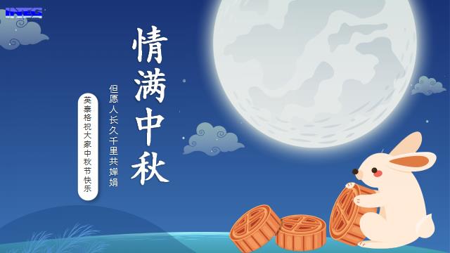 710公海祝您中秋節(jié)快樂