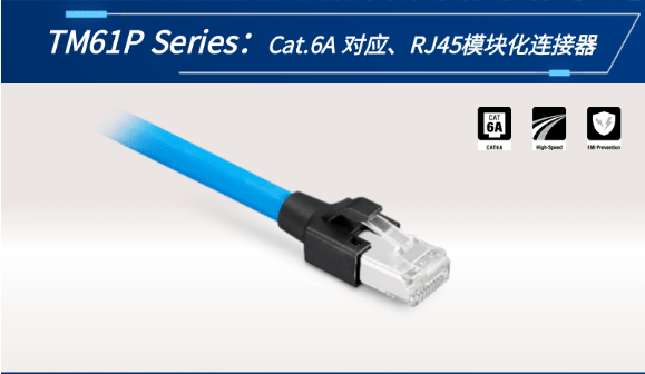 【新品發布】Cat.6A 對應、RJ45模塊化連接器TM61P