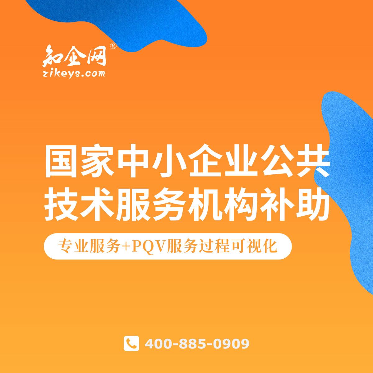 國家中小企業(yè)公共技術(shù)服務(wù)機(jī)構(gòu)補(bǔ)助 讓技術(shù)服務(wù)為“小個(gè)子”企業(yè)插上“翅膀”
