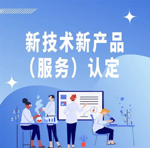 北京市新技術(shù)新產(chǎn)品（服務(wù)）認(rèn)定 技術(shù)服務(wù)的價(jià)值與機(jī)遇